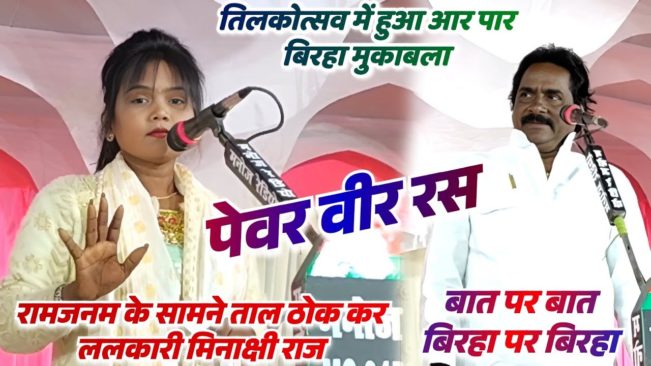 आर पार बिरहा मुकाबला बहुत दिनों बाद मिनाक्षी राज vs रामजन्म टोपीवाले के बीच जवाबी वीर रस घमासान