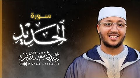 تلاوة هادئة لسورة الحديد كاملة | القارئ سعد أزويت