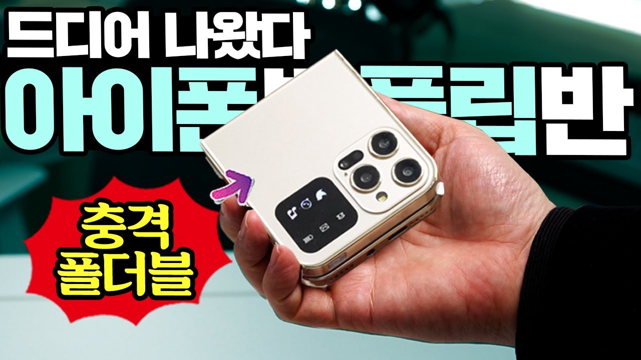 폴더블 아이폰? 아이폰반 플립반? 5만원에 구매한 폴더블폰의 충격적 반전!