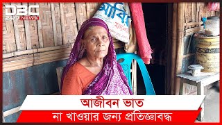 স্বামীর কসমে ৬০ বছর ভাত খান না | DBC News Special