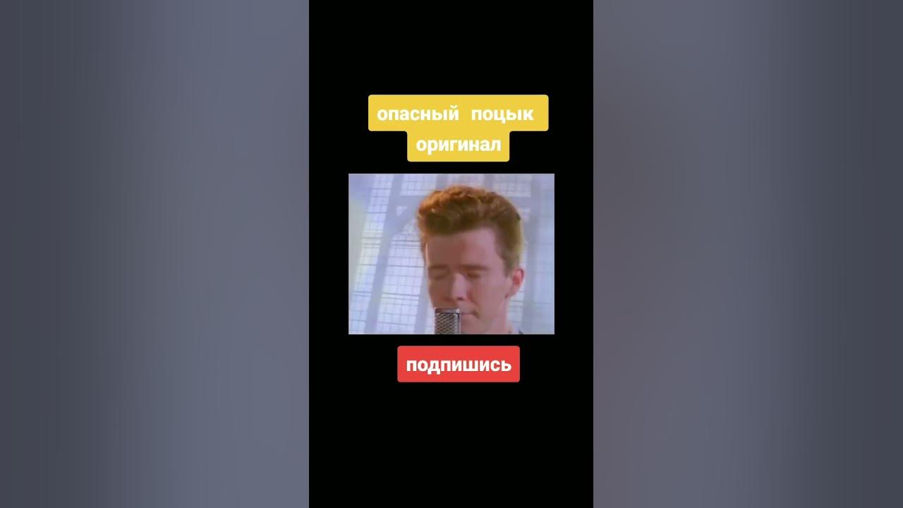 Опасный поцык оригинал - YouTube