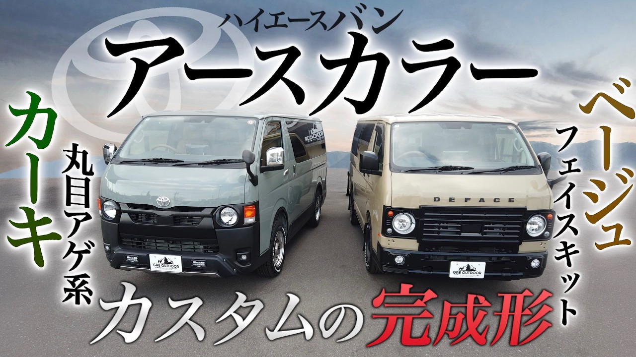 【どっちを選ぶ？】ハイエース『アースカラー』カスタムの最前線！＜“丸目”vs“フェイスキット”あなたの好みは？＞
