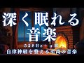 【深く眠れる睡眠音楽・10分で暗転】ソルフェジオ音源が脳を休ませる、短時間睡眠でも朝スッキリと目覚める睡眠音楽、ソルフェジオ周波数でストレス緩和、疲労回復、最高の睡眠と極上の癒し＊02040610