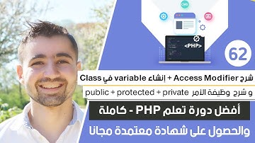 طريقة إنشاء variable في class & شرح access modifiers | دورة تعلم بي إتش بي كاملة - الدرس 62