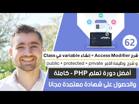 طريقة إنشاء variable في class & شرح access modifiers | دورة تعلم بي إتش بي كاملة - الدرس 62