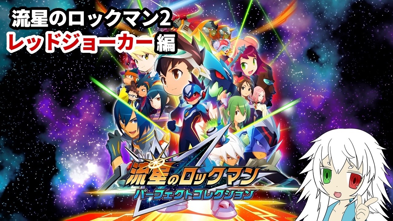赤きロックマン！流星のロックマン3 レッドジョーカー編 #8 【#Vtuber
