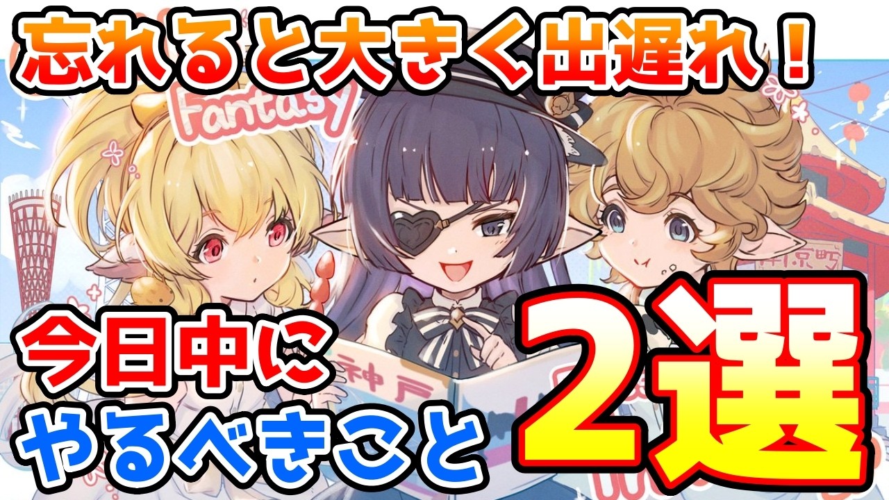 【注意喚起】やり忘れると大きく出遅れ！今日中に必ずやっておきたいこと2選の紹介！【グラブル】
