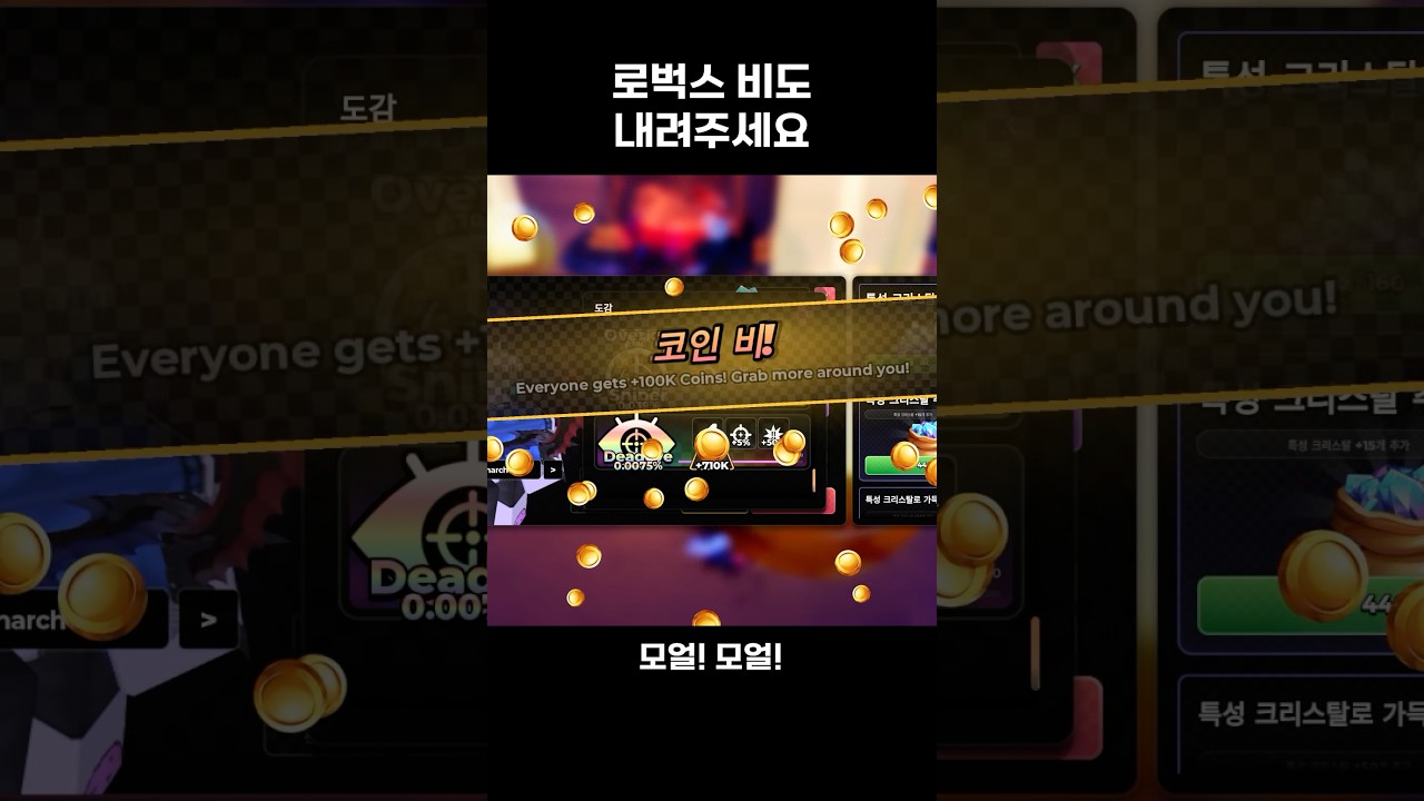 로벅스 비도 내려주세요!!!