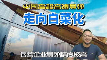 中国高超音速导弹白菜化，私营公司试射新导弹，精度可打航母