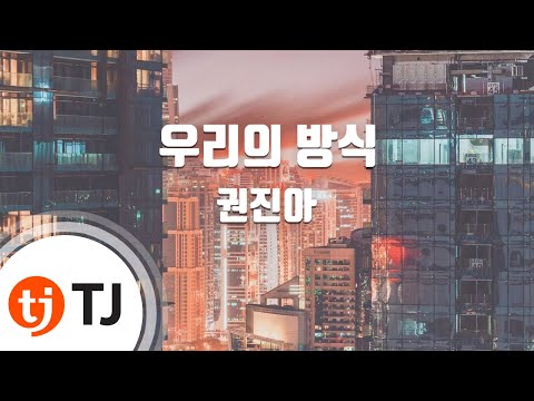 [TJ노래방] 우리의방식 - 권진아 / TJ Karaoke