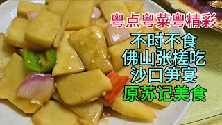 粤点粤菜粤精彩，不时不食，佛山张槎吃沙口笋宴，原苏记美食，粤语中字幕2026-6-7
