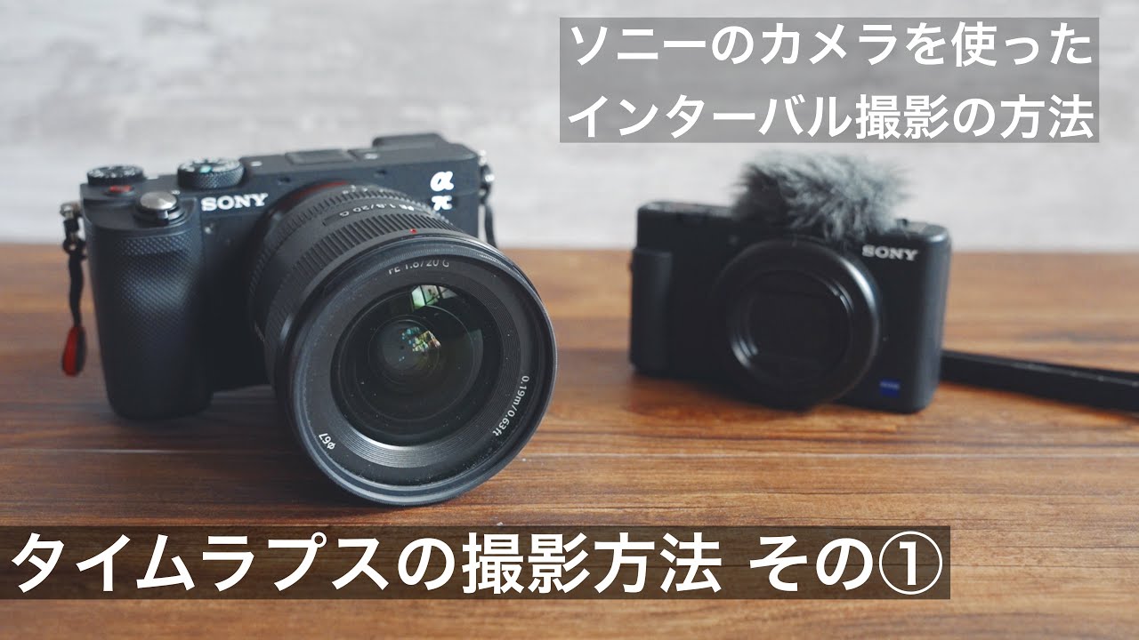 タイムラプス動画撮影方法 その① | SONYのカメラでインターバル撮影