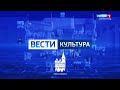 "Вести. Культура" (02.03.22) Гофман без слов. Премьера в театре кукол по произведениям сказочника