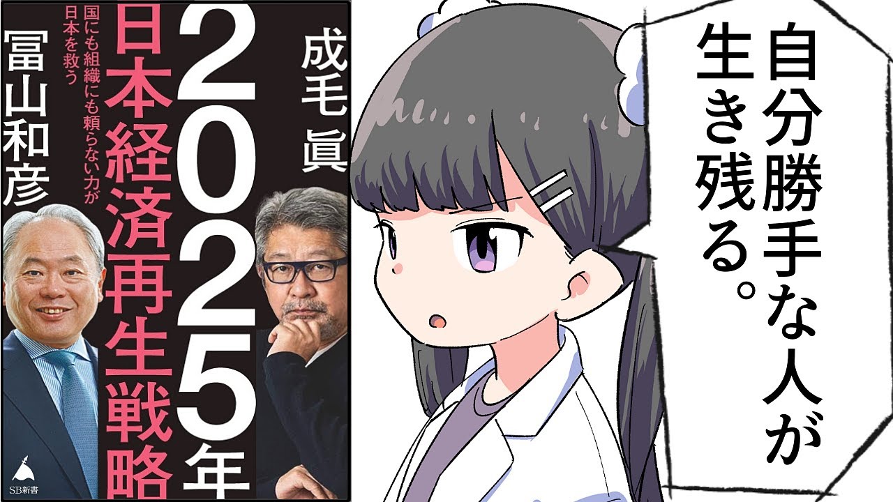 【要約】2025年日本経済再生戦略 国にも組織にも頼らない力が日本を救う【成毛眞・冨山和彦】