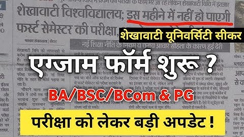 UG & PG Exam Form 2023-24 | BA/BSc/BCom  Exam Kab Hogi ? Shekhawati University Semester Exam 2023