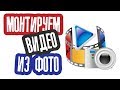 Как смонтировать Видео из Фото в программе Sony Vegas Pro