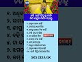 ଓଡ଼ିଆ ସାଧାରଣ ଜ୍ଞାନ || Gk Questions Answers || Knowledge #gk #generalknowledge #gktoday