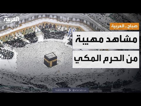 مساء العربية ملايين المصلين في الحرم المكي أجواء لا توصف