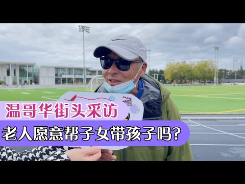温哥华了没——老人愿意帮子女带孩子吗？