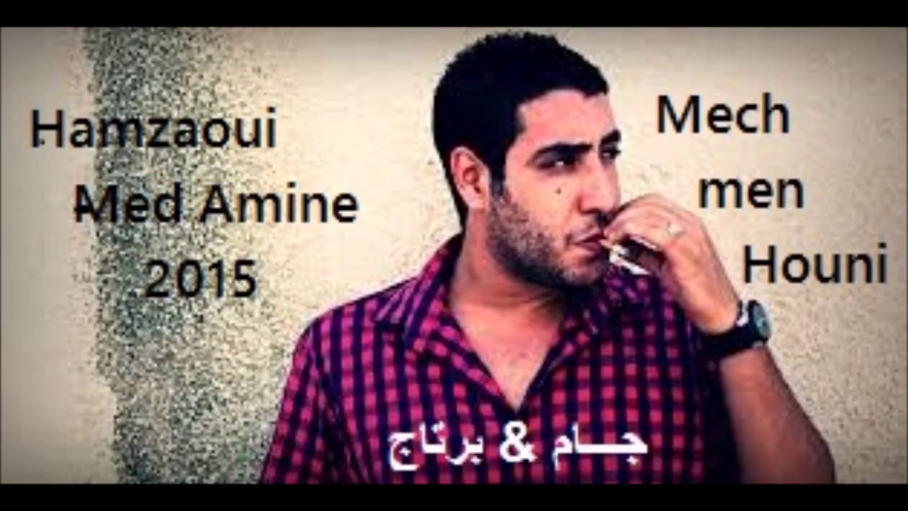 new hamzaoui med amine 2017 ta3éb