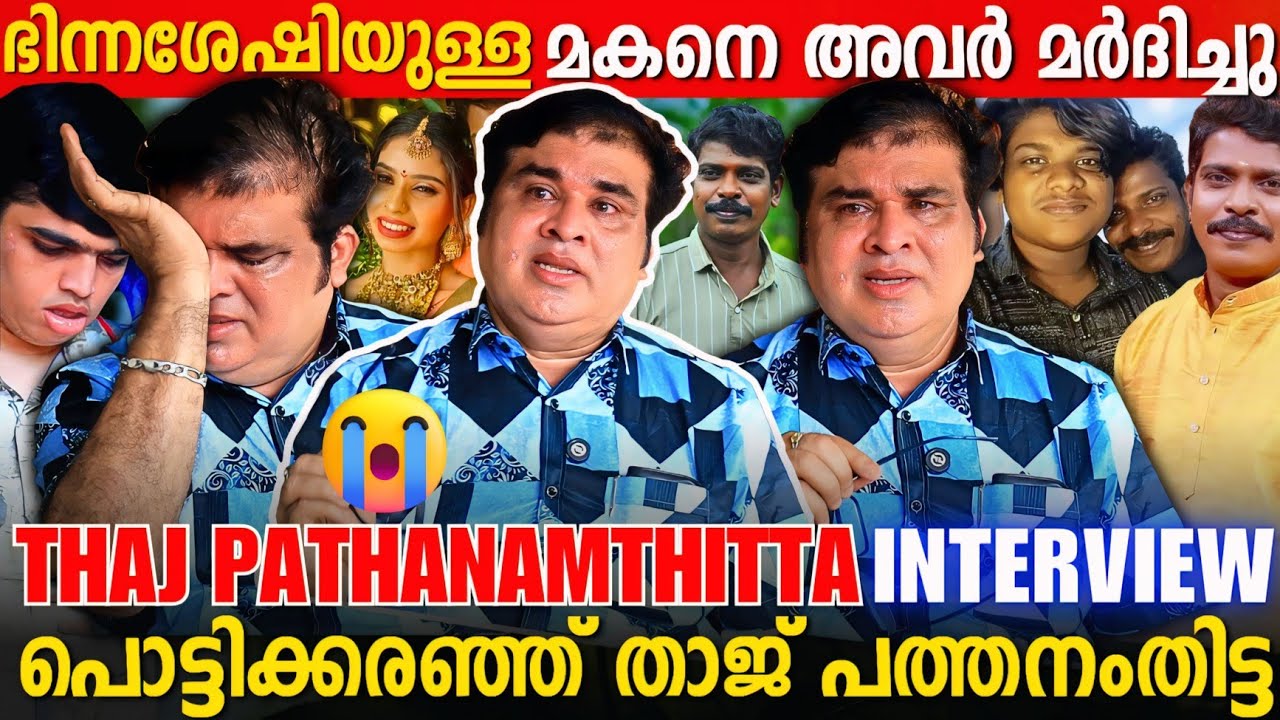 THAJ PATHANAMTHITTA EMOTIONAL INTERVIEW | SON ISSUE | RENU SUDHI | KOLLAM SUDHI | EVIDENCE