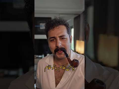 یا من غلام یا تو غلام 