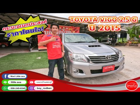 รีวิว Toyota Vigo 2.5 G ปี 2015 กระบะอเนกประสงค์ ราคาโดนใจ #บอยรถบ้าน (ติดต่อ 061-6029777 )