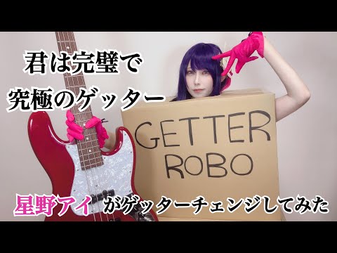星野アイがゲッターチェンジしてみた【君は完璧で究極のゲッター】