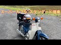 スーパーカブ50スタンダード増車‼️