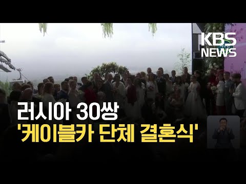 [글로벌 K] 케이블카 타고 단체 결혼식…‘세계 기록 도전’ / KBS 2021.05.11.