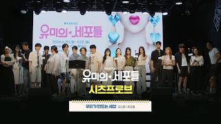 뮤지컬 유미의 세포들 | 우리가 만드는 세상 | 시츠프로브