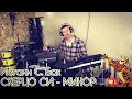MARTYNOV - Скерцо Си-минор (БАХ)  на барабанах