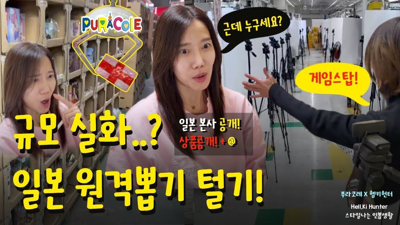 스케일 미친 일본 원격뽑기! | 헬키헌터 [인형뽑기] #인형뽑기 #인형뽑기잘하는법 #ufoキャッチャー #clawmachine #抓娃娃机 #puracole #푸라코레 #헬키헌터 