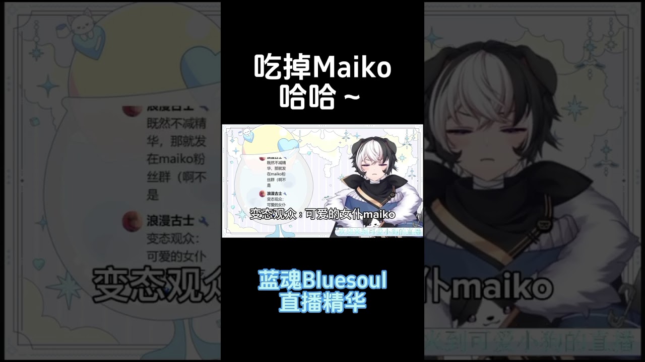 吃掉maiko 哈哈~ #vtuber #马v | MYViki