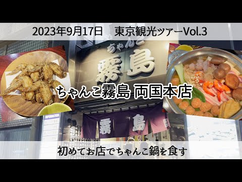 【東京観光ツアーVol.3】ちゃんこ霧島両国本店で初めてちゃんこ鍋を食す　2023年9月17日 Eating Chanko Nabe in Ryogoku