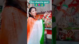 Shiv Charcha Geet Shiv Bhajan Geet