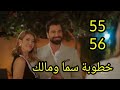 مسلسل لعبة حب الحلقة 55 56 كاملة خطوبة سما ومالك لعبة حب