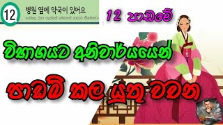 12 පාඩමට අදාල වචන | Eps Topik Book Lesson 12: Korian Wachana | Korean Vocabulary in Sinhala |