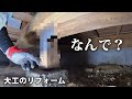 床を捲ったら、思わず二度見...！大工が【謎の束柱】を交換した。