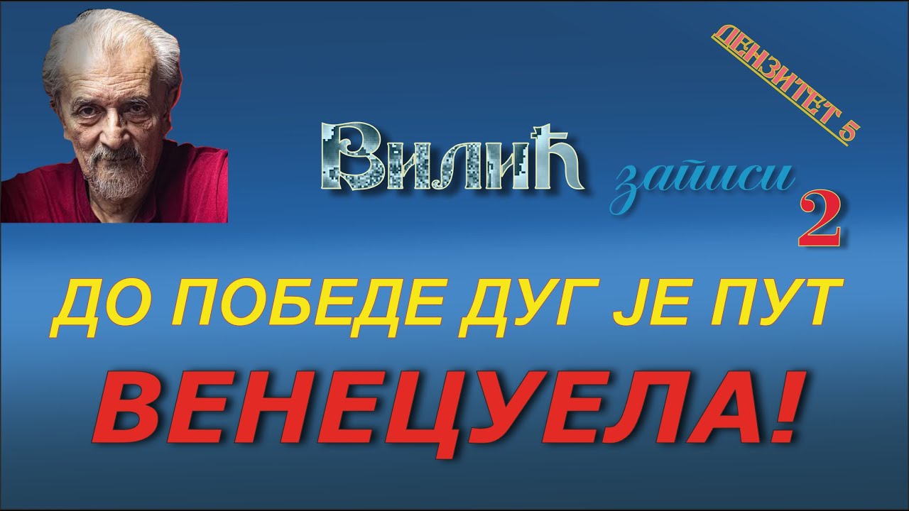 (136) ДО ПОБЕДЕ ДУГ ЈЕ ПУТ - ВЕНЕЦУЕЛА! (3. децембар 2025.)