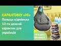 Польща відмінила 10-денний карантин для українців, але є &quot;але&quot;