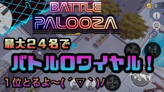 【Battle palooza】最大24名でバトルロワイヤル！☆バトルパルーザ☆ screenshot 1