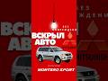 Вскрытие авто замка дверей машины Mitsubishi Montero Sport в Алматы