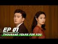 【FULL】Thousand Years For You EP01 | #AllenRen × #LiQin | 请君 | iQIYI