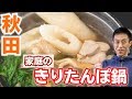 【秋田】簡単でおいしい「きりたんぽ鍋」の作り方