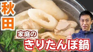 【秋田】簡単でおいしい「きりたんぽ鍋」の作り方