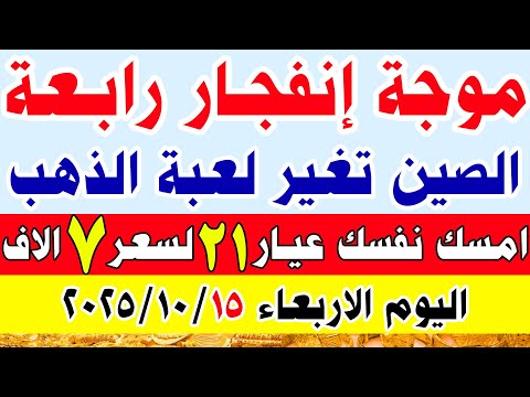 اسعار الذهب اليوم في مصر سعر الذهب عيار 21 اليوم الاربعاء 2025 10 15 في مصر اسعار الذهب