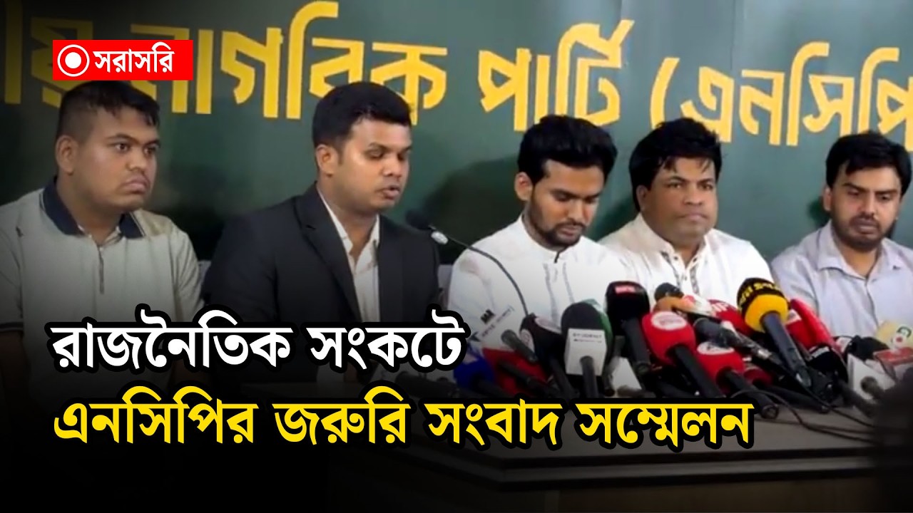 🔴LIVE : রাজনৈতিক সংকটে এনসিপির জরুরি সংবাদ সম্মেলন....