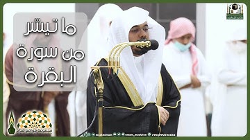 تلاوة عطرة من سورة البقرة لفضيلة الشيخ د.ياسر الدوسري من رحاب الحرم المكي، ليلة 3 رمضان 1444هـ