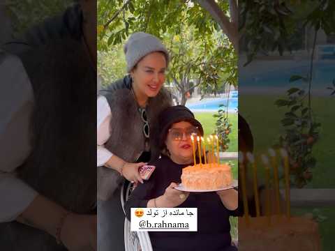 سوپرایز شدن مادر بهاره رهنما برای تولد ش توسط بهاره بازیگران زن هنرمندان زن بازیگر بازیگران
